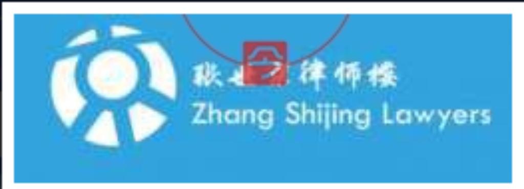 同城 律师会计 服务律师会计  Zhang Shijing Lawyers 悉尼您最值得信赖和委托的律师楼 张世京律师楼