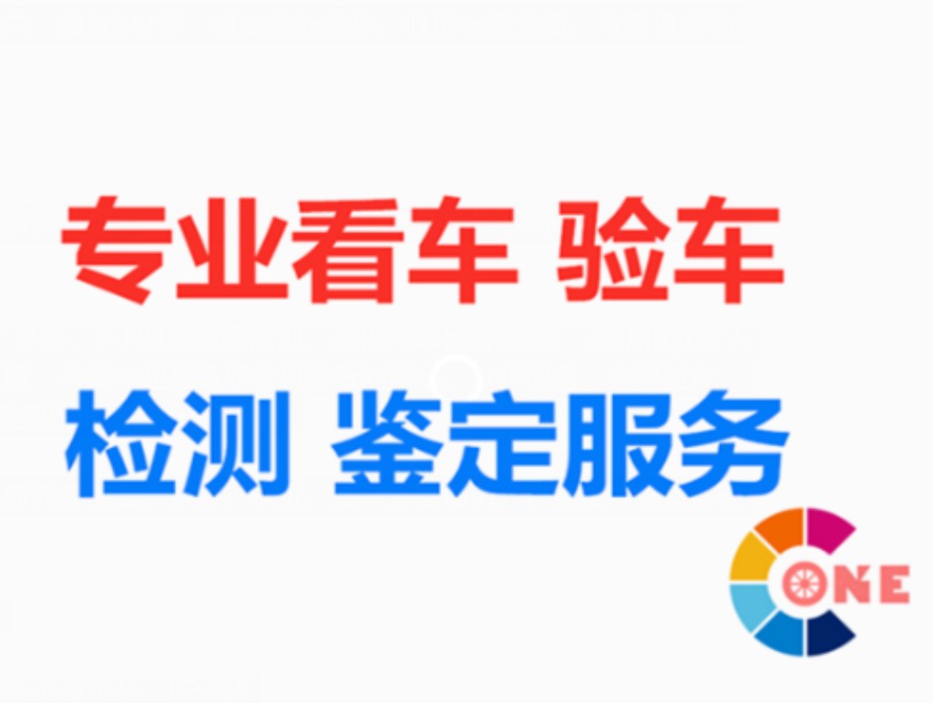  专业看车验车 淘车检测服务 最新检测设备 10年检测讲价经验 价格最优 汽车综合