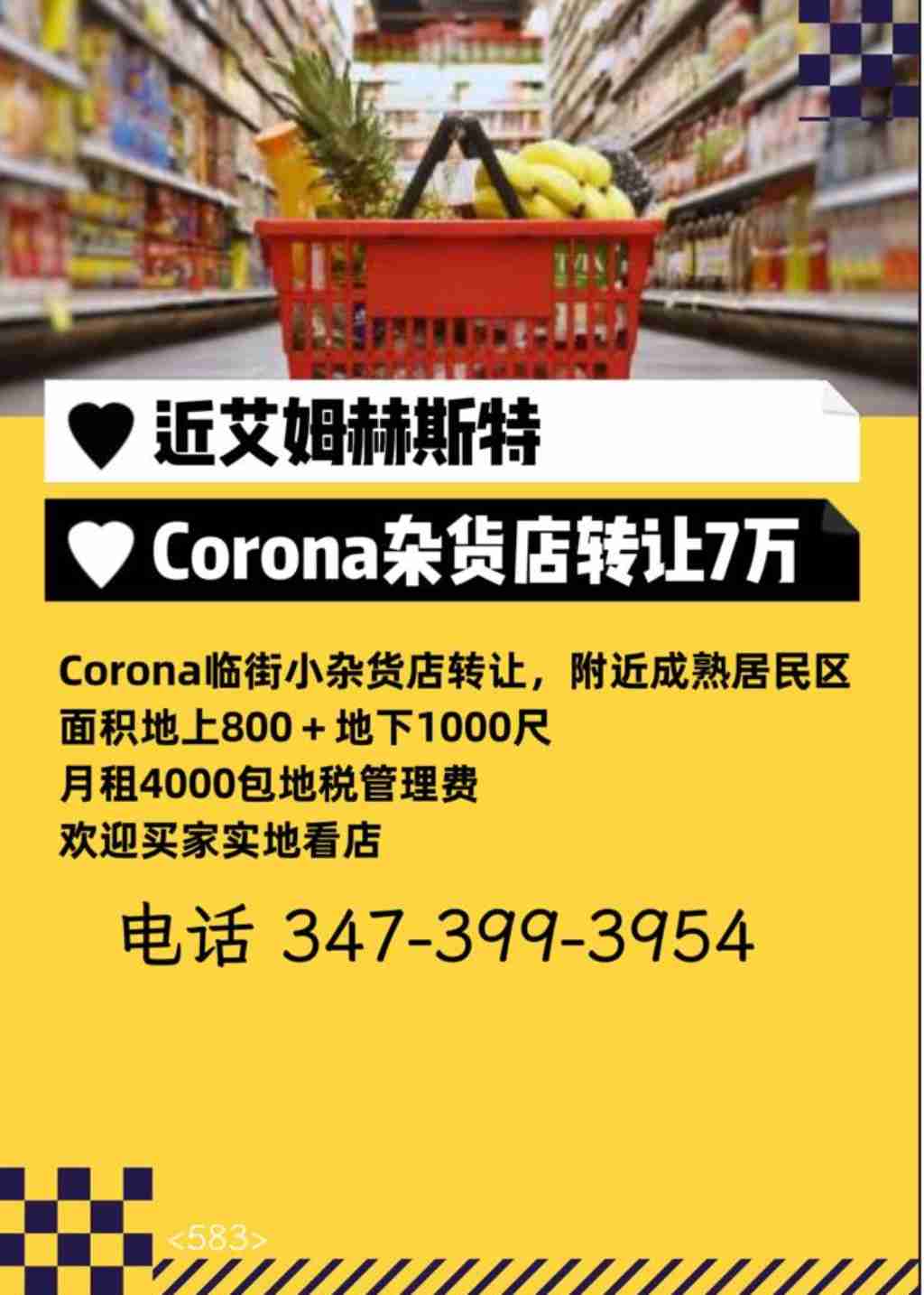 同城 零售 生意买卖 **近艾姆赫斯特Corona杂货店转让