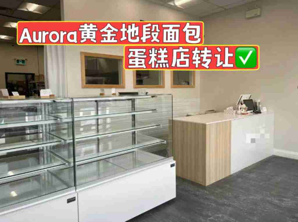 同城 餐厅 生意买卖餐厅 Aurora繁忙位置面包蛋糕店转让