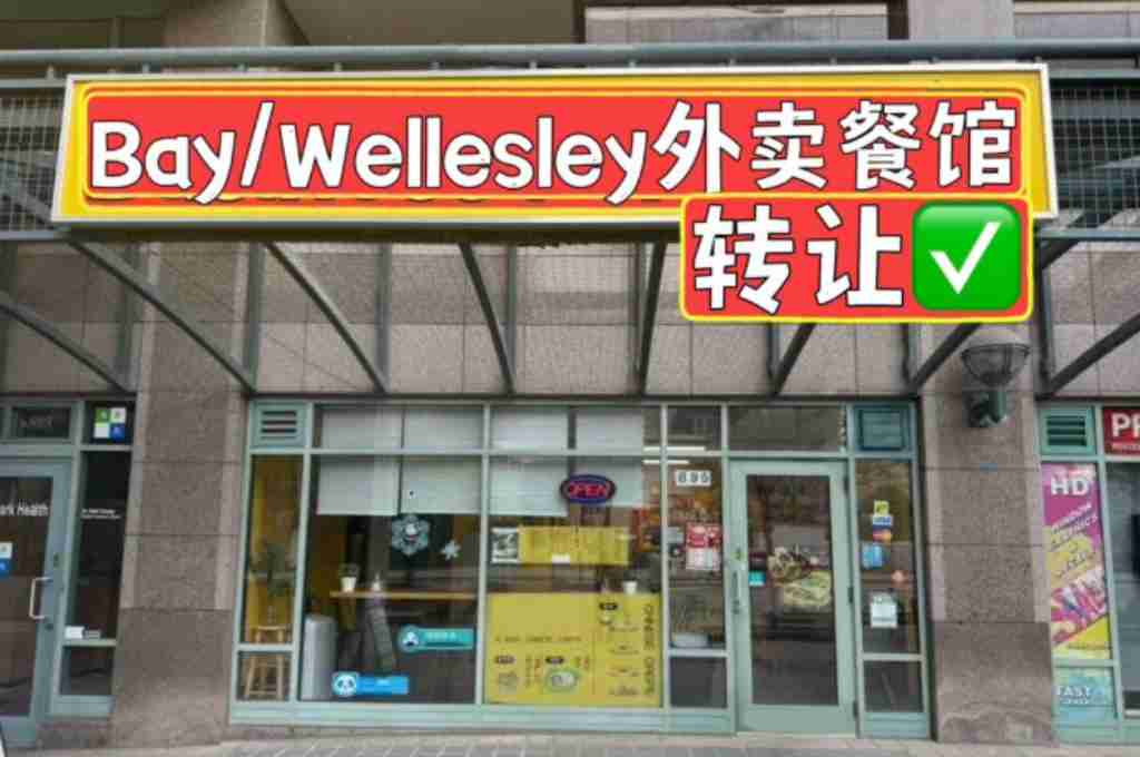 同城 餐厅 生意买卖餐厅 Bay/Wellesley外卖餐馆转让