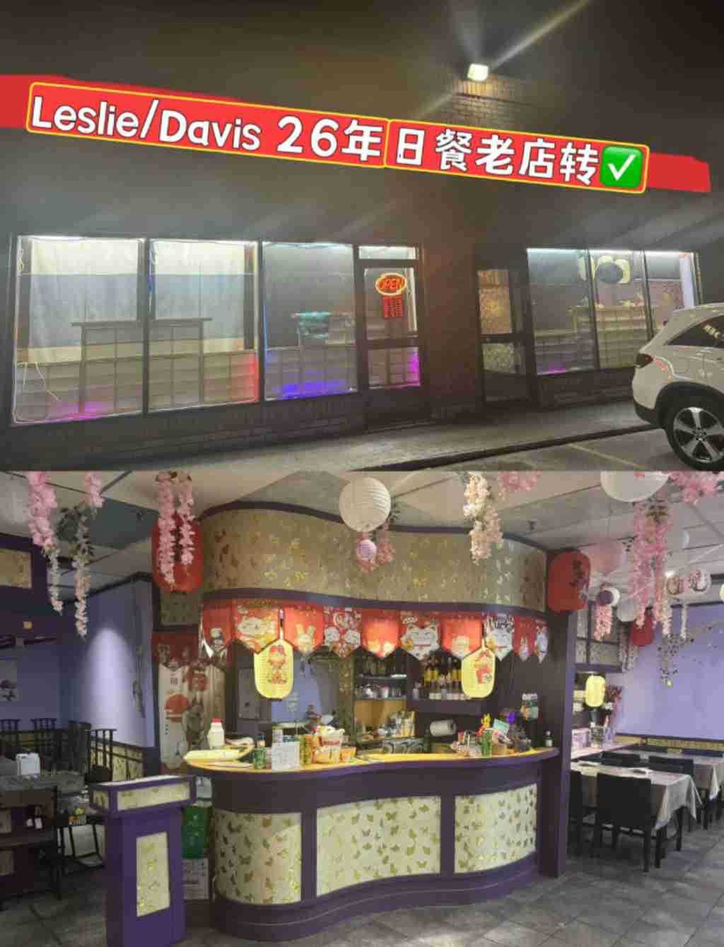 同城 餐厅 生意买卖 Leslie/Davis26年历史的日本餐馆出售