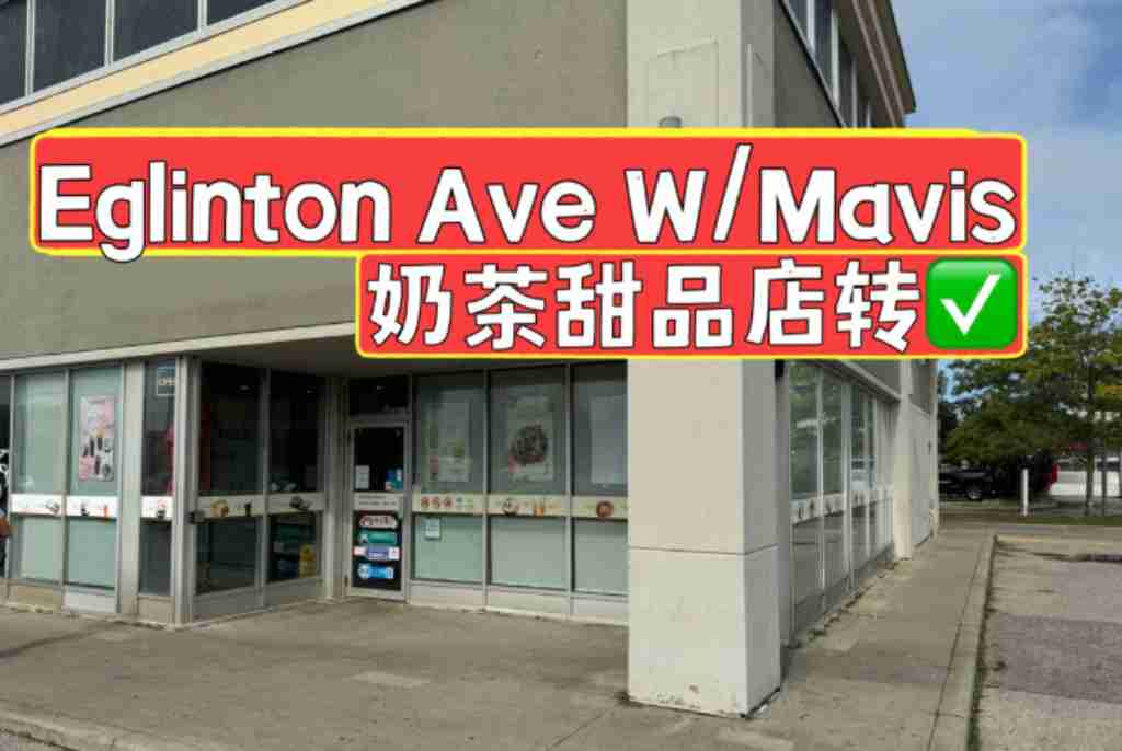 同城 零售 生意买卖 Eglinton Ave W / Mavis奶茶甜品店出售