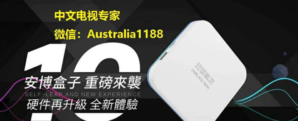 安博盒子10代10年打造不忘初心一次购买终身免费小米盒子安博盒子10代