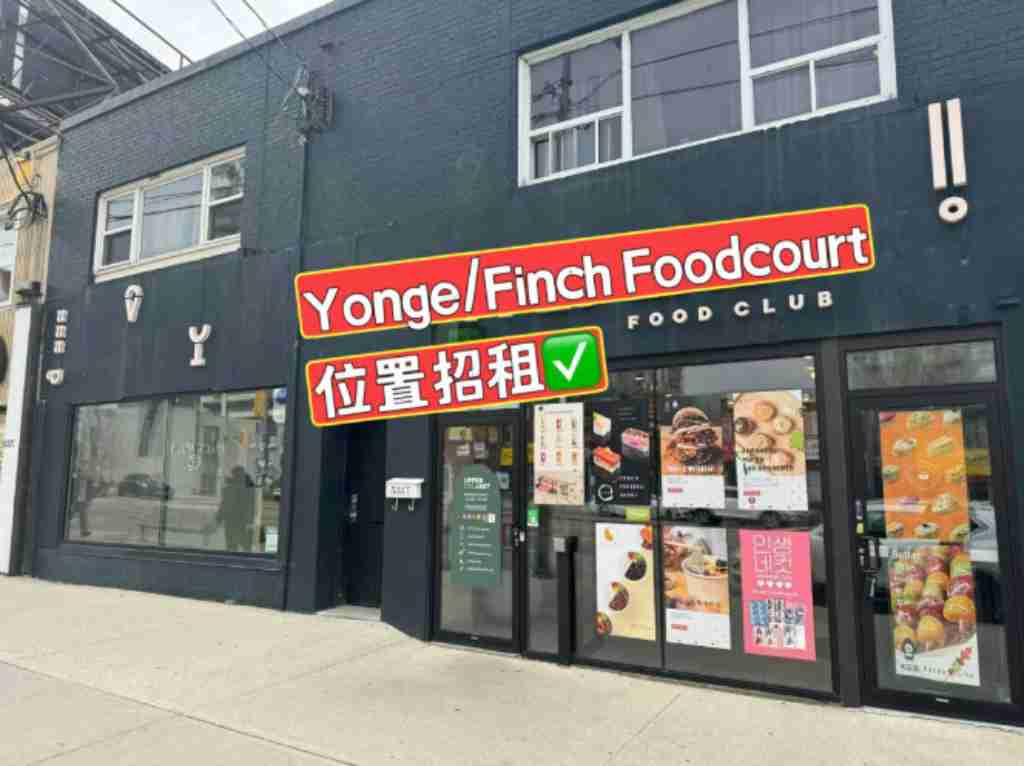 同城 招商 生意买卖 Yonge/Finch Foodcourt位置招租