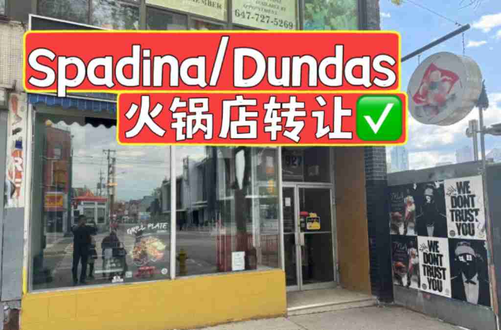 同城 餐厅 生意买卖餐厅 Spadina/Dundas唐人街火锅店出售