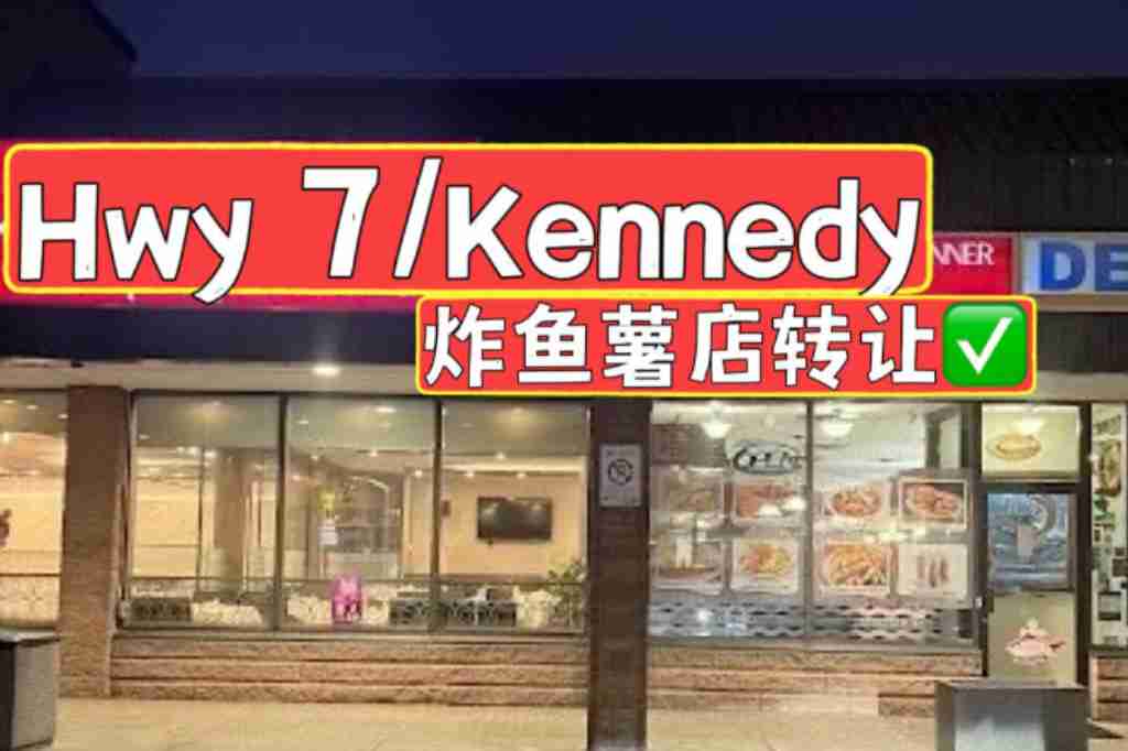 同城 餐厅 生意买卖餐厅 hwy 7/Kennedy附近刚上市的炸鱼薯店